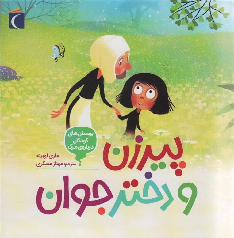 کتاب پیرزن و دختر جوان