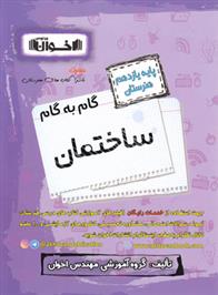گام به گام ساختمان یازدهم هنرستان
