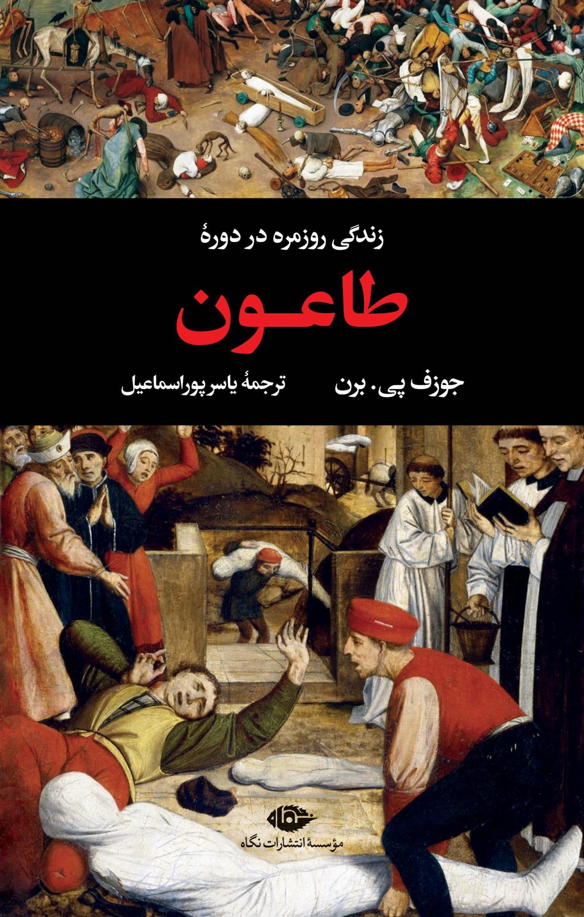 کتاب زندگی روزمره در دوره طاعون;