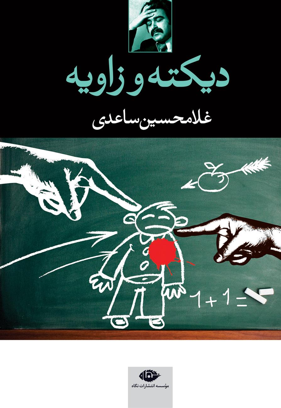کتاب دیکته و زاویه