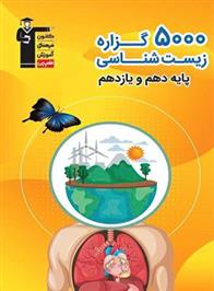 5000 گزاره زیست شناسی پایه دهم و یازدهم