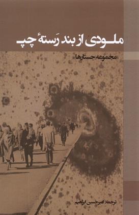 کتاب ملودی از بند رسته چپ
