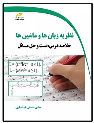 کتاب نظریه زبان ها و ماشین ها
