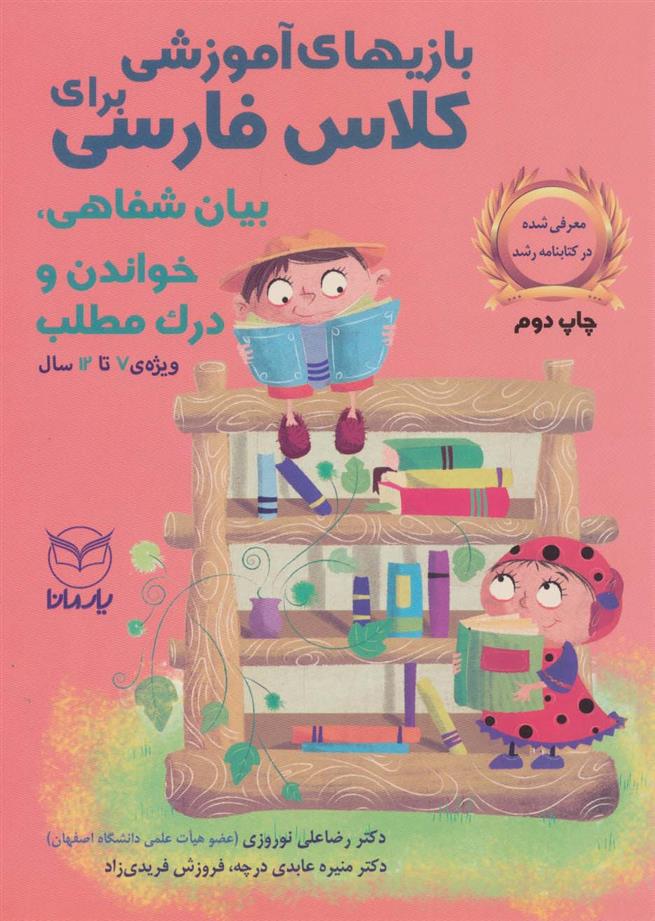 کتاب بازی های آموزشی برای کلاس فارسی
