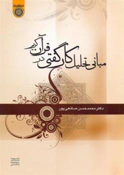 کتاب مبانی تحلیل کارگفتی در قرآن کریم