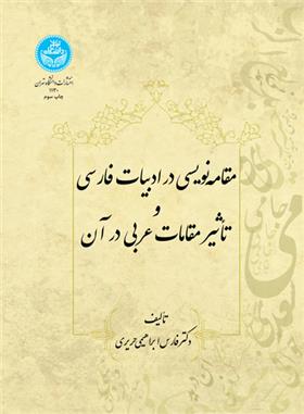 کتاب مقامه‌نویسی‌ در ادبیات‌ فارسی‌ و تاثیر مقامات‌ عربی‌ در آن‌