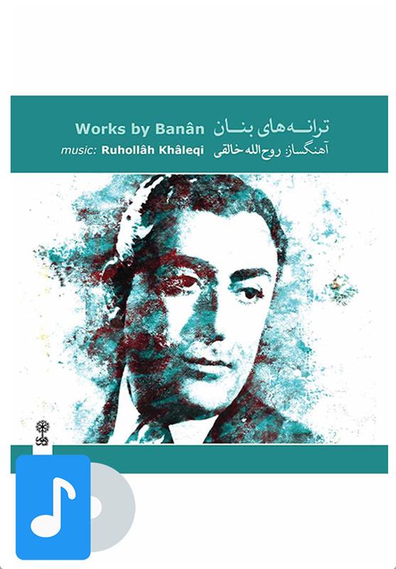 آلبوم موسیقی ترانه های بنان
