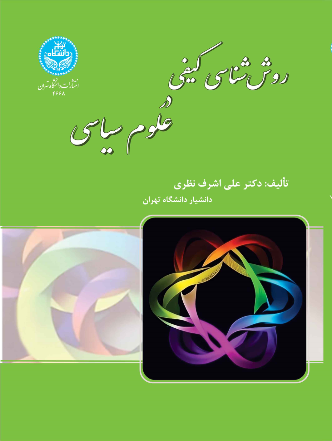 کتاب روش‌شناسی کیفی در علوم سیاسی