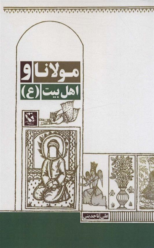 کتاب مولانا و اهل بیت (ع)
