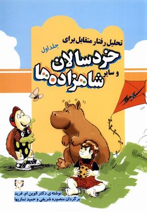 کتاب تحلیل رفتار متقابل برای خردسالان و سایر شاهزاده ها (1)