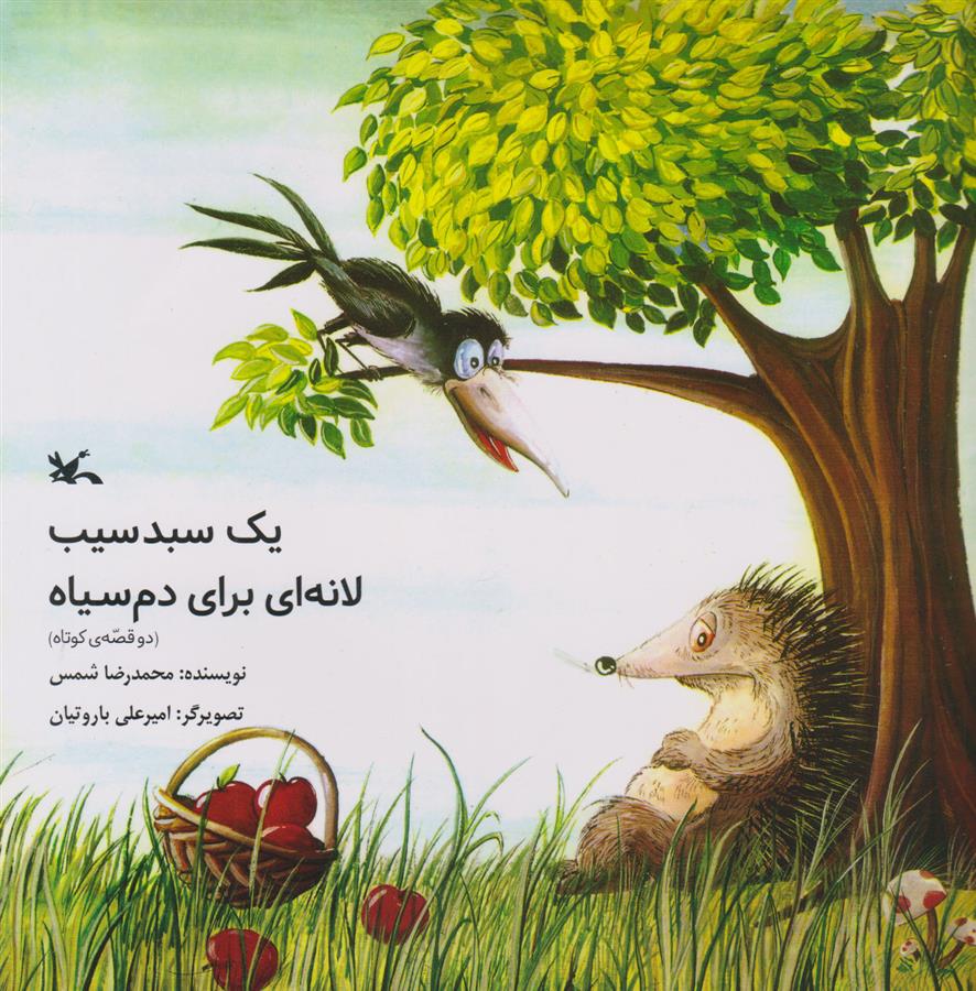کتاب یک سبد سیب ، لانه ای برای دم سیاه