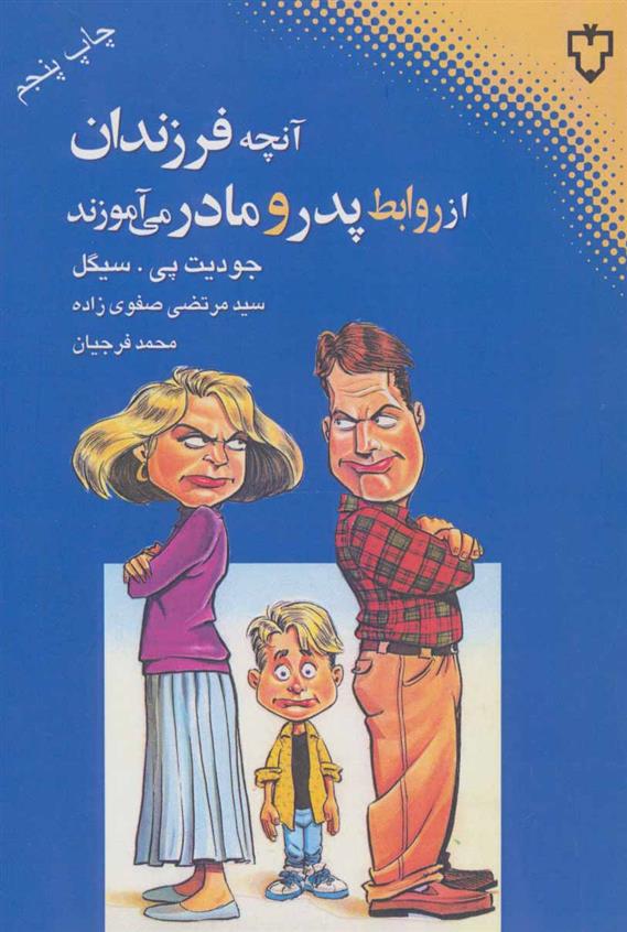 کتاب آنچه فرزندان از روابط پدر و مادر می آموزند