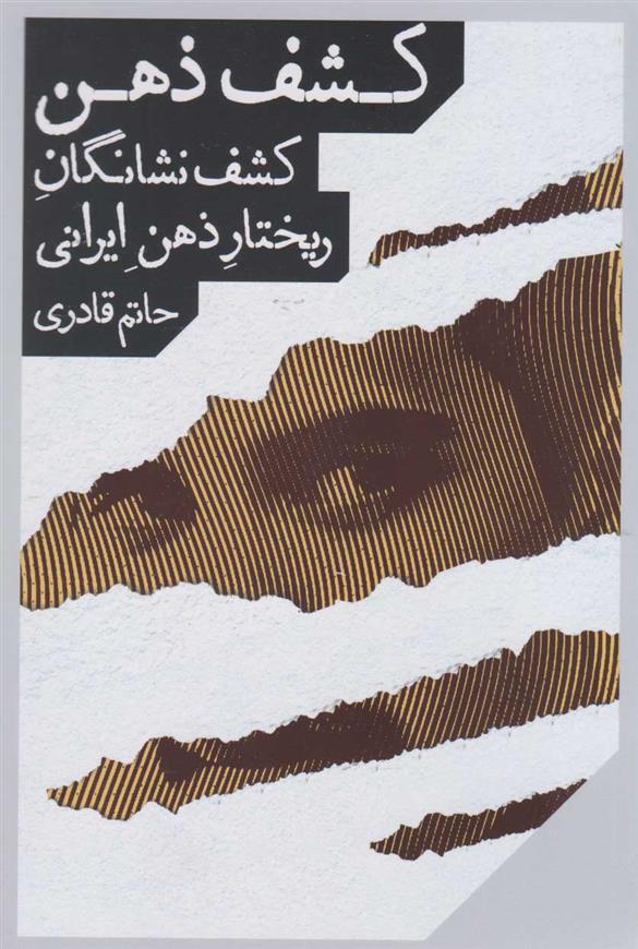 کتاب کشف ذهن