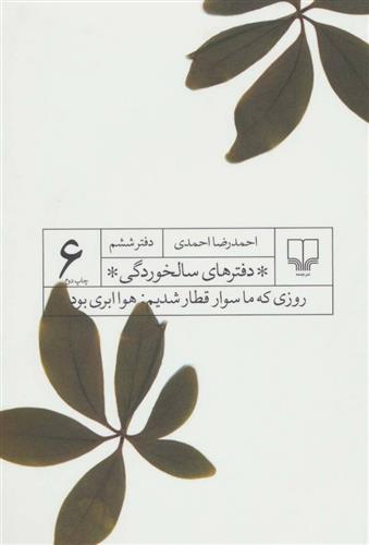 کتاب دفترهای سالخوردگی 6