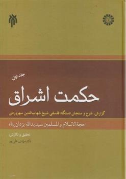 کتاب حکمت اشراق _ جلد1