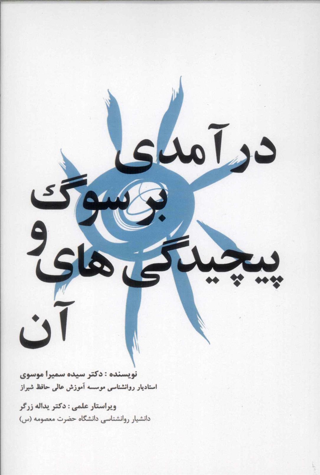 کتاب درآمدی بر سوگ و پیچیدگی های آن