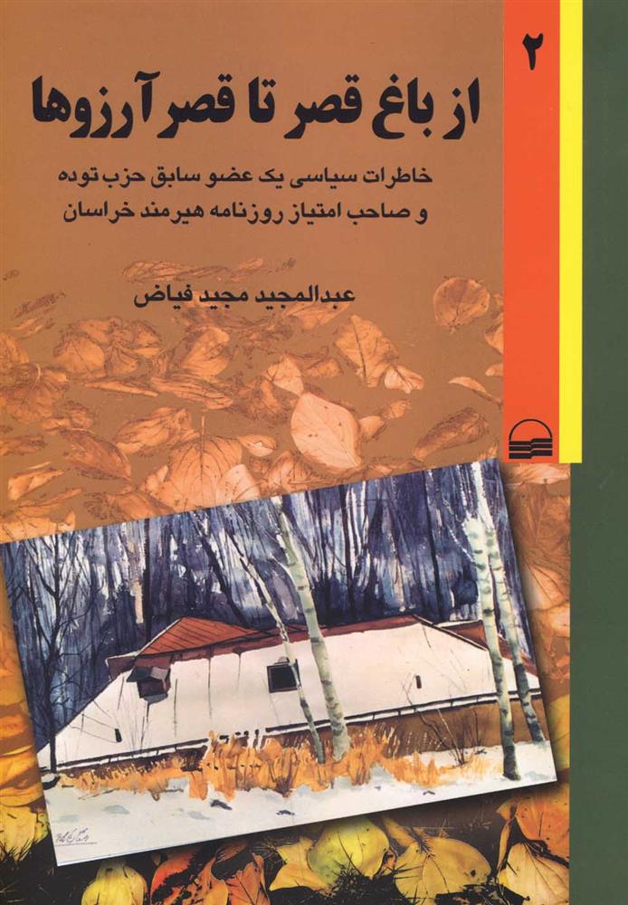 کتاب از باغ قصر تا قصر آرزوها