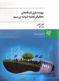 کتاب بهینه سازی شبکه های مخابراتی تغذیه شونده بی سیم