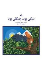 کتاب سگی بود جنگلی بود