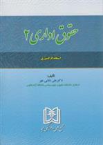 کتاب حقوق اداری 2;