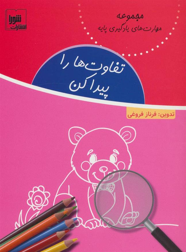 کتاب تفاوت ها را پیدا کن