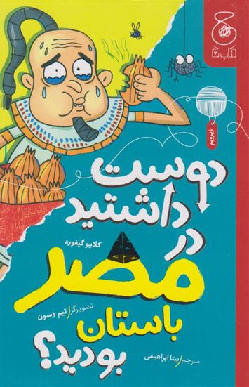 کتاب دوست داشتید در مصر باستان بودید؟