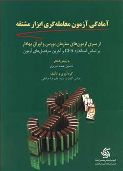 کتاب آمادگی آزمون معامله گری ابزار مشتقه