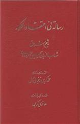 کتاب رساله فی اعتقاد الحکماء