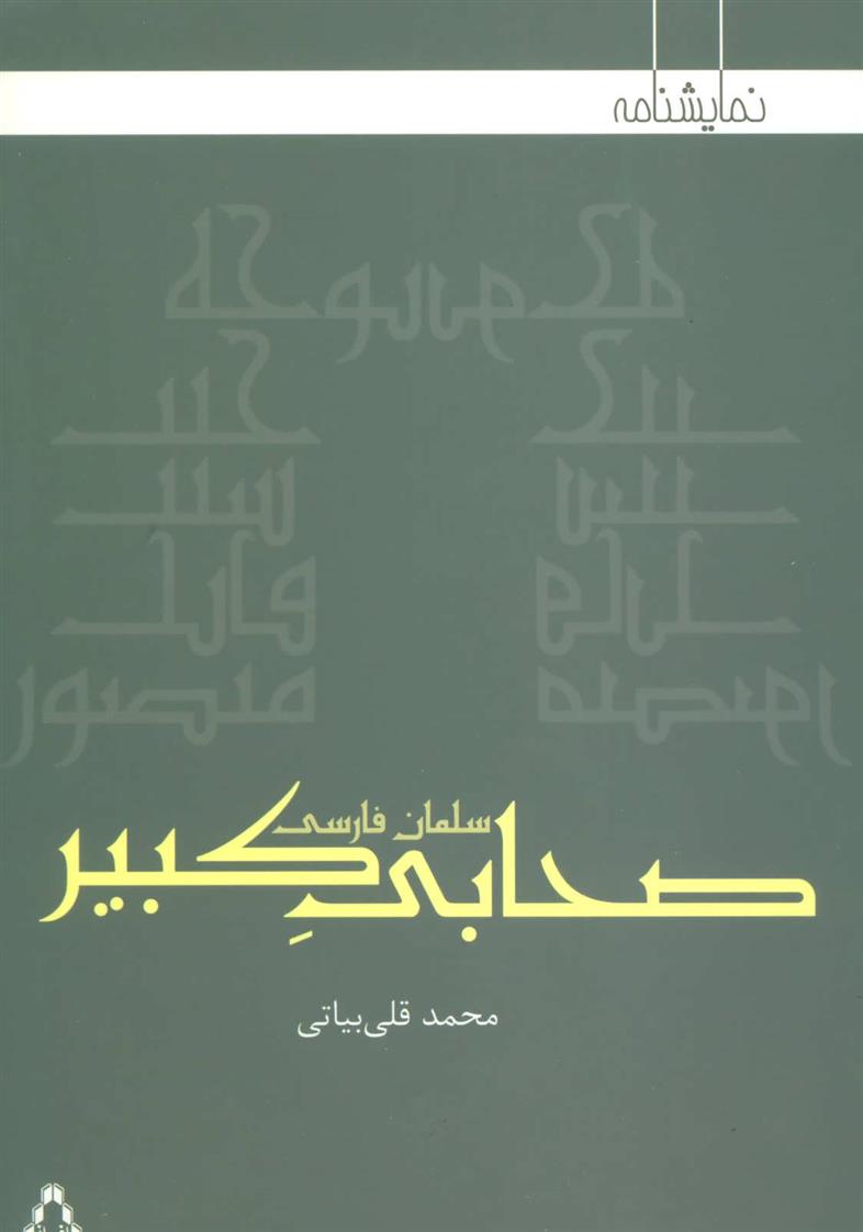 کتاب صحابی کبیر