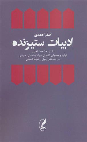 کتاب ادبیات ستیزنده