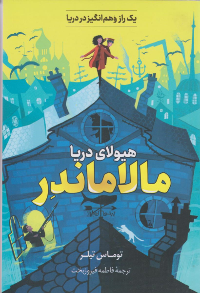 کتاب مالاماندر