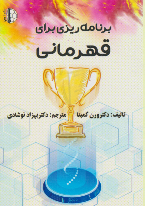 کتاب برنامه‌ریزی برای قهرمانی