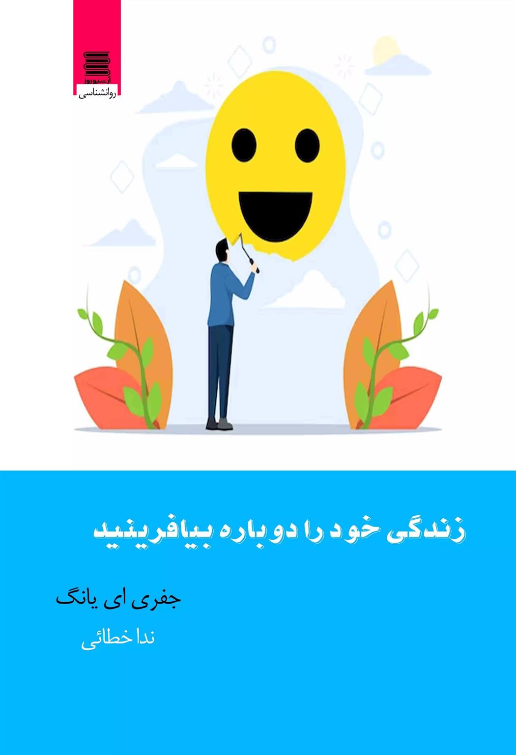 کتاب زندگی خود را دوباره بیافرینید