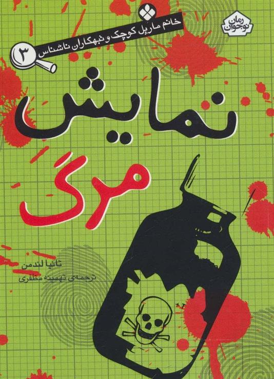 کتاب نمایش مرگ