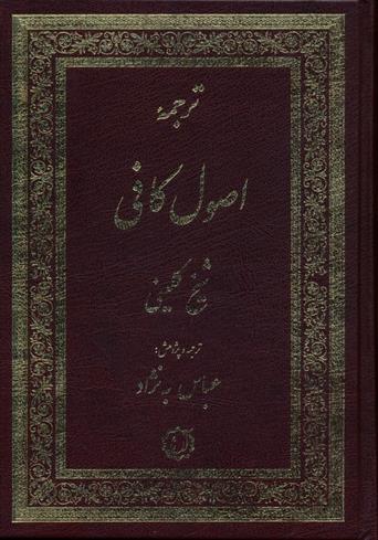 کتاب ترجمه اصول کافی (2جلدی)