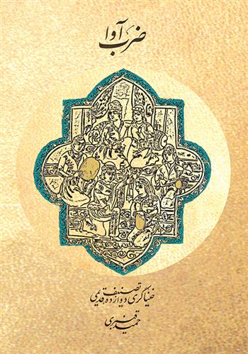 کتاب ضرب آوا