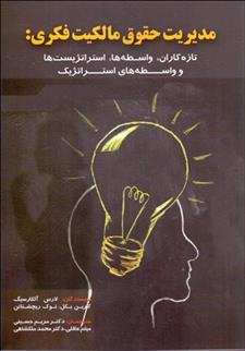 کتاب مدیریت حقوق مالکیت فکری