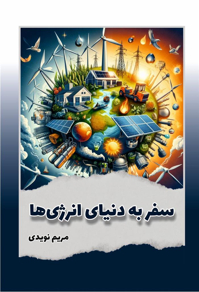 کتاب سفر به دنیای انرژی ها