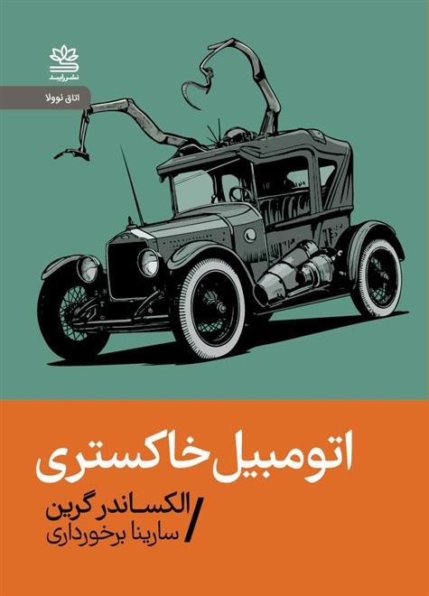 کتاب اتومبیل خاکستری