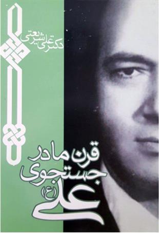 کتاب قرن ما در جستجوی علی (ع)