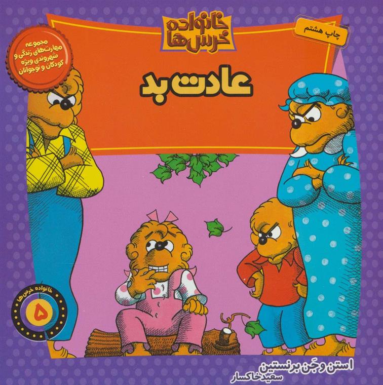 کتاب خانواده خرس ها 5