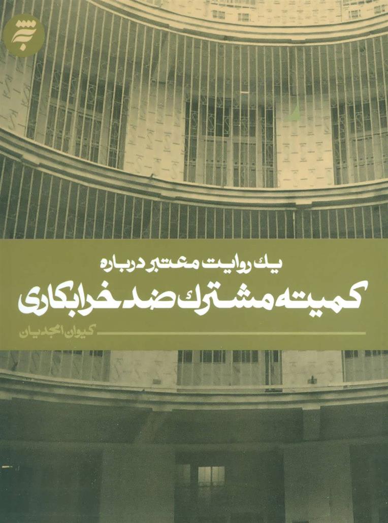کتاب کمیته مشترک ضد خرابکاری