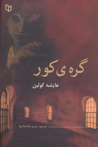 کتاب گره ی کور