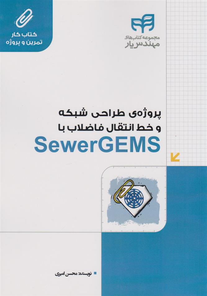 کتاب پروژه ی طراحی شبکه و خط انتقال فاضلاب با SewerGEMS
