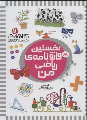 کتاب نخستین واژه نامه ی ریاضی من