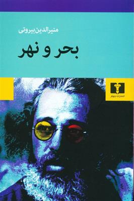 کتاب بحر و نهر