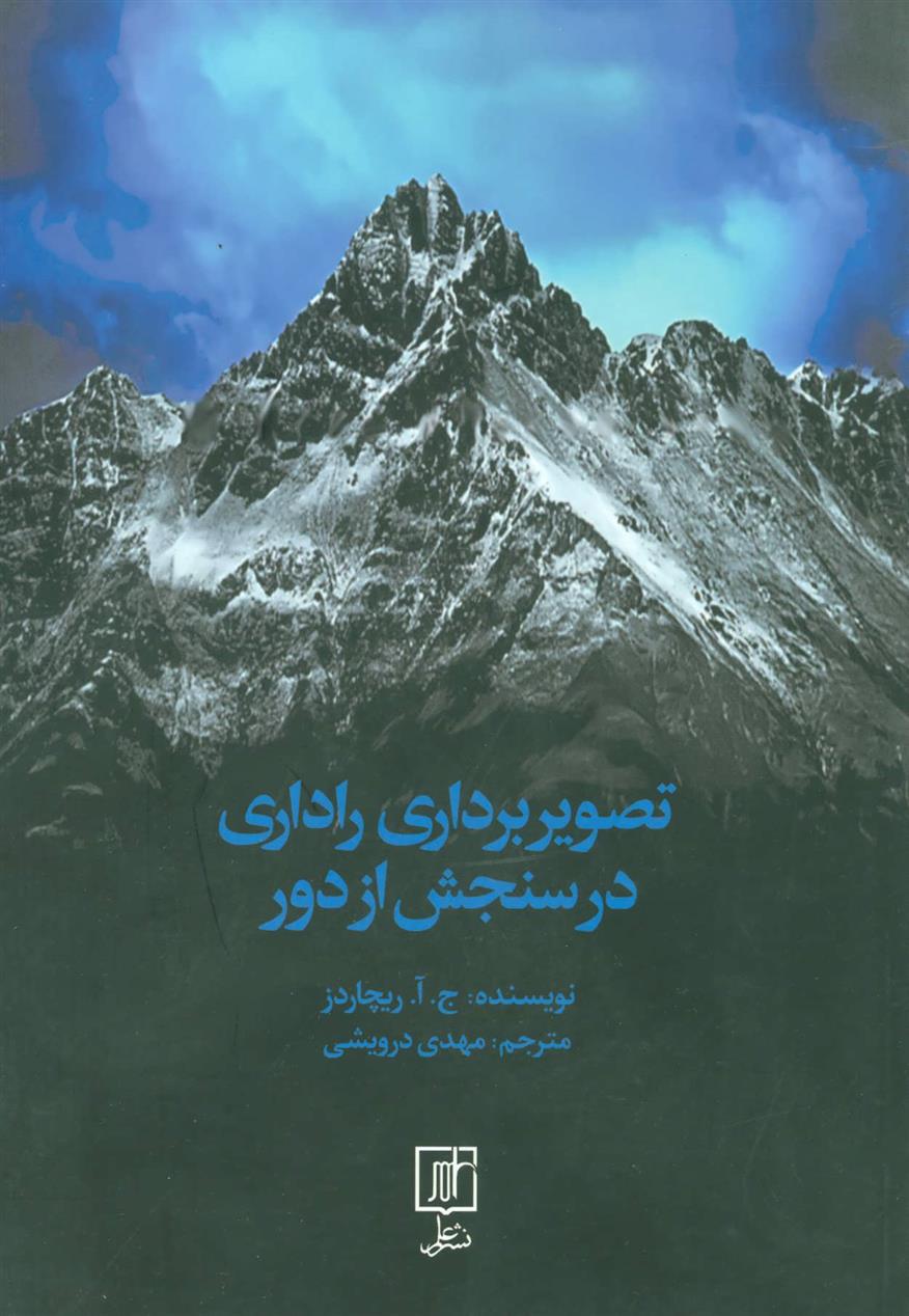 کتاب تصویربرداری راداری در سنجش از دور
