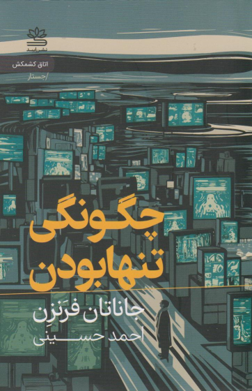 کتاب چگونگی تنها بودن