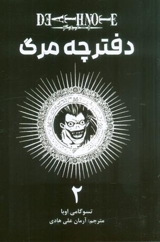کتاب دفترچه مرگ 2