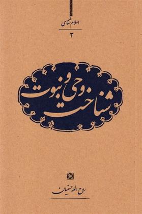 کتاب شناخت وحی و نبوت